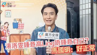 【廣東話】湯洛雯鍾意高Ling唔鍾意自己？馬國明：好正常