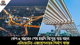 গতি ফিরেছে ঘুমিয়ে পড়া ঢাকা এলিভেটেড প্রকল্পে, উদ্বোধন ২০২১ সালে | Dhaka Elevated Expressway Update