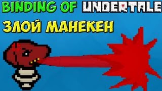 Mad Dummy - Вечно злой манекен | The Binding of Undertale #6