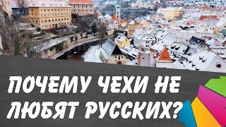 Почему чехи не любят русских?