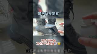 为啥我闺蜜穿棉袜不臭，穿丝袜反而会臭啊？……#鞋袜除臭喷雾 #鞋臭喷雾 #世净鞋袜除臭喷雾