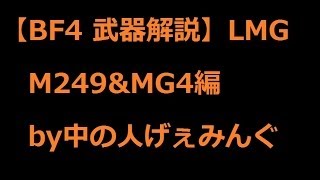 【BF4　実況】中の人Aの武器解説、高火力LMG・M249\u0026MG4編