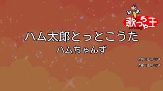 【カラオケ】ハム太郎とっとこうた / ハムちゃんず