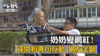 【TVBS】奶奶變網紅！ 孫開粉專PO互動 網友笑翻