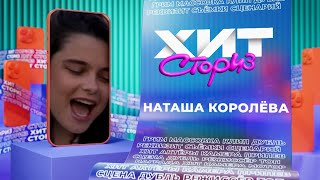 Наташа Королёва — 3 хита | Хит Сториз