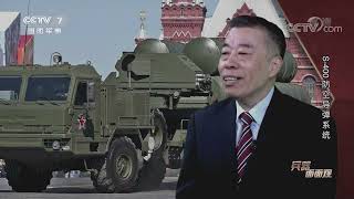 CCTV7 《兵器面面觀》 20210616 S 400防空導彈系統