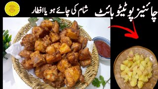 رمضان اسپیشل چائنیز پوٹیٹو بائٹ چٹ پٹے چٹخارے دار صرف 10منٹ میں تیار