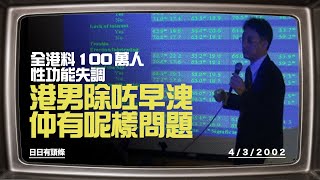 調查揭100萬港人性功能失調　港男最常見問題　除咗早洩仲有呢樣 #日日有頭條 #2002年