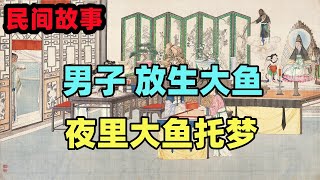 民間故事合集：男子 放生大魚，夜裏大魚托夢