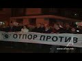 Инсерти од протестот во Штип