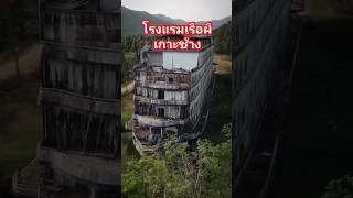 The Ghost Ship Hotel In Koh Chang Island Thailand