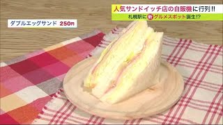 札幌の大人気サンドイッチ店「サンドリア」の自販機が札幌駅に登場 タマゴたっぷり\