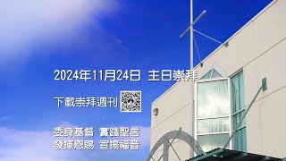 2024年11月24日主日崇拜 列治文華人播道會 RCEFC