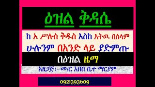 #የቅዳሴ ትምህርት #ከክፍል 1 እስከ 9 #ከ ኦ ሥሉስ ቅዱስ እስከ እትዉ በሰላም #በዕዝል ዜማ #ሁሉንም በአንድ ላይ ያድምጡ