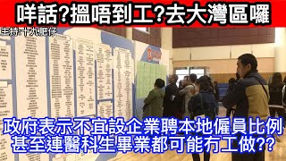 🔴咩話?搵唔到工?去大灣區囉!政府表示不宜設企業聘本地僱員比例，甚至連醫科生畢業都可能冇工做??｜CC字幕｜Podcast｜日更頻道 #東張西望 #何太 #何伯 #李龍基