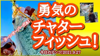 【今日のナンコ！2021.9.27】勇気のチャターフィッシュ！【琵琶湖バス釣り】