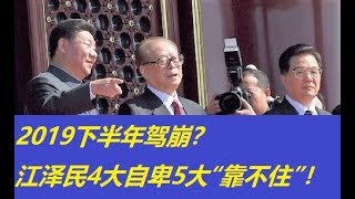 【中國情報】上海苏乞儿 - 江泽民 20190727