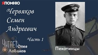 Червяков Семен Андреевич Часть 1. Проект \