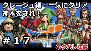 【ドラクエ７】（攻略）クレージュ編一気にクリア！神木と町人を守れ（その１７）