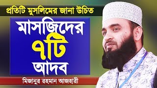 মসজিদে প্রবেশের পূর্বে যে নিয়মগুলো জানা উচিত | ভিডিওটা খুবই গুরুত্বপূর্ণ | Mizanur Rahman Azhari