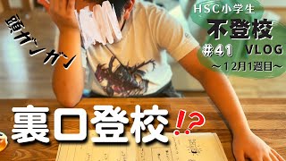 ２ヶ月ぶり学校授業＆３回目の適応指導教室｜HSC息子の不登校VLOG【#41】12月1週目