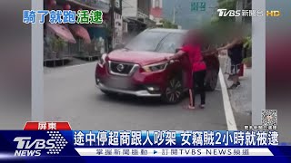 醫院太偏遠.搭車難! 開走未熄火車輛 女竊賊途中就被逮｜TVBS新聞 @TVBSNEWS01