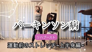 パーキンソン病・音楽に合わせてリハブースト・上半身ストレッチ