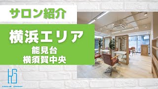 【サロン紹介動画】能見台・横須賀エリア