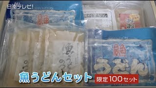 魚うどん お中元ギフトセット販売（宮崎県日南市）