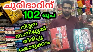 102 രൂപക്ക് ചുരിദാർ🙄സൂററ്റിലെ അതിശയം തുടരുന്നു|Surat churidar wholesale market |new focus tv