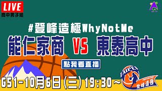 【2021登峰造極WhyNotMe】LIVE🔴G51—能仁家商 vs 東泰高中｜10月6日｜Day 2｜高中男子組｜預賽｜完整賽事｜公益籃球賽｜臺北體育館（紅館）