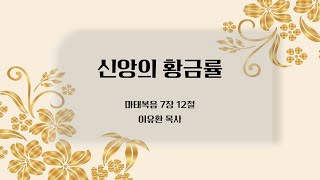 2025-02-09 신앙의 황금률 (이유환 목사, 2025-02-09)