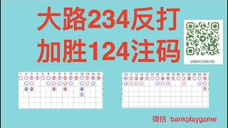 101 百家乐，大路上出现两连，三连，四连 开始反打一口，命中后停止，等待下一次机会，采用124胜进124注码 。Tg  @bankplaygame  微信 withinweek