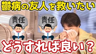 【ひろゆき】鬱病とパニック障害の友人を救う方法※●●を浴びて人と会話させてあげましょう【切り抜き】