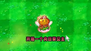 【植物大戰僵尸】開局給了個向日葵公主！