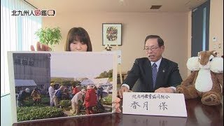 北九州人図鑑 第25回 香月保さん（4/1放送）