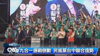 九合一選戰倒數 民進黨台中聯合造勢｜中央社影音新聞