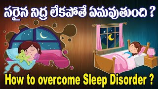 సరైన నిద్ర లేకపోతే ఏమవుతుంది ? II SRS TV (Everything For You) II How to Overcome Sleep Disorder II