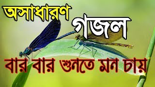 Beautiful New Bangla Islamic song 2018 || Bangla Gojol 2018