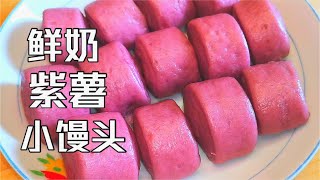 鲜奶紫薯小馒头,香甜松软，健康美味，低脂零添加 Purple steamed Chinese bread