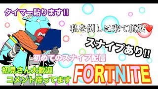 ［配信］オネエと一緒にスナイプ参加型フォートナイト!!