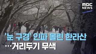 '눈 구경' 인파 몰린 한라산…거리두기 무색 (2020.12.17/뉴스데스크/MBC)