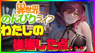 【異世界のんびりライフ】いせのんプレイしてて後悔したこと！【九菩符まあや】- #ソシャゲ #いせのん #異世界のんびりライフ #攻略