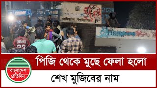 পিজির মূল ফটক থেকে মুছে ফেলা হলো শেখ মুজিবের নাম | PG Hospital Shahbagh | BSMMU