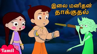 Chhota Bheem - இலை மனிதன் தாக்குதல் | Cartoon for Kids in Tamil | Funny s in You
