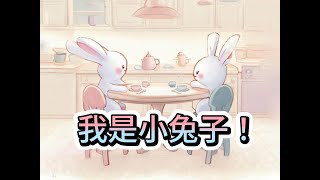 小魔女睡前故事屋EP.15《我是小兔子！》睡前故事｜親子閱讀｜故事繪本｜Sleep Tales｜Read For Kids｜性別平等