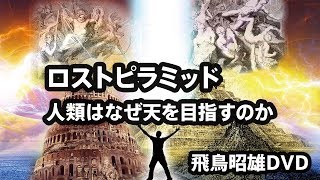 [2017]飛鳥昭雄DVDサンプル「ロストピラミッド - 人類はなぜ天を目指すのか」円盤屋