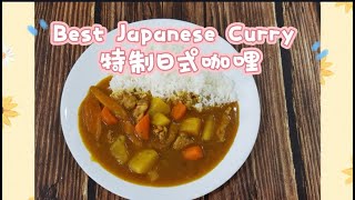 Special Japanese curry rice best  特制日式咖哩饭 카레