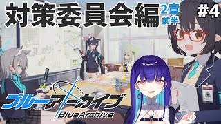 #4【#ブルーアーカイブ】完全初見！対策委員会編2章前半 メインストーリー -Blue Archive-【#新人VTuber/#黒蛋アオイ/ブルアカ】