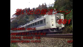 北陸485系・681系　2001年3月ダイヤ改正後Ⅲ　想い出の鐡道シーン581